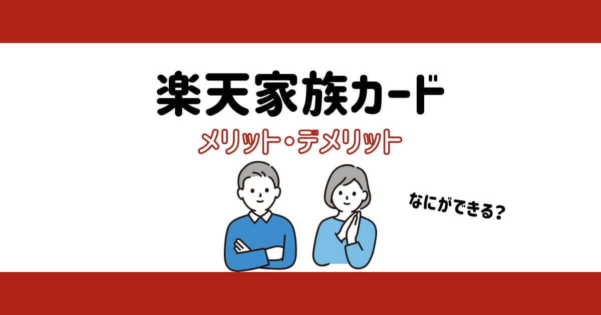 【徹底解説】楽天カードの家族カードってなにができる？