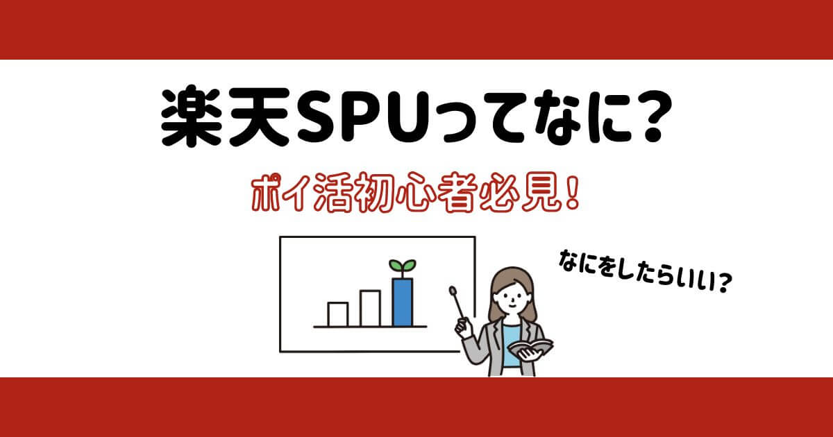 【ポイ活初心者必見】楽天SPUってなに？【徹底攻略】