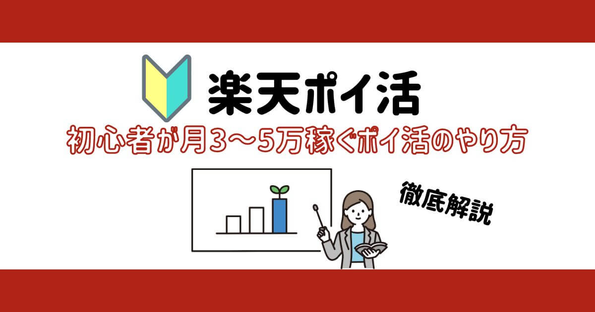 【ポイ活副業】初心者が月3〜5万稼ぐポイ活のやり方（おすすめ方法）
