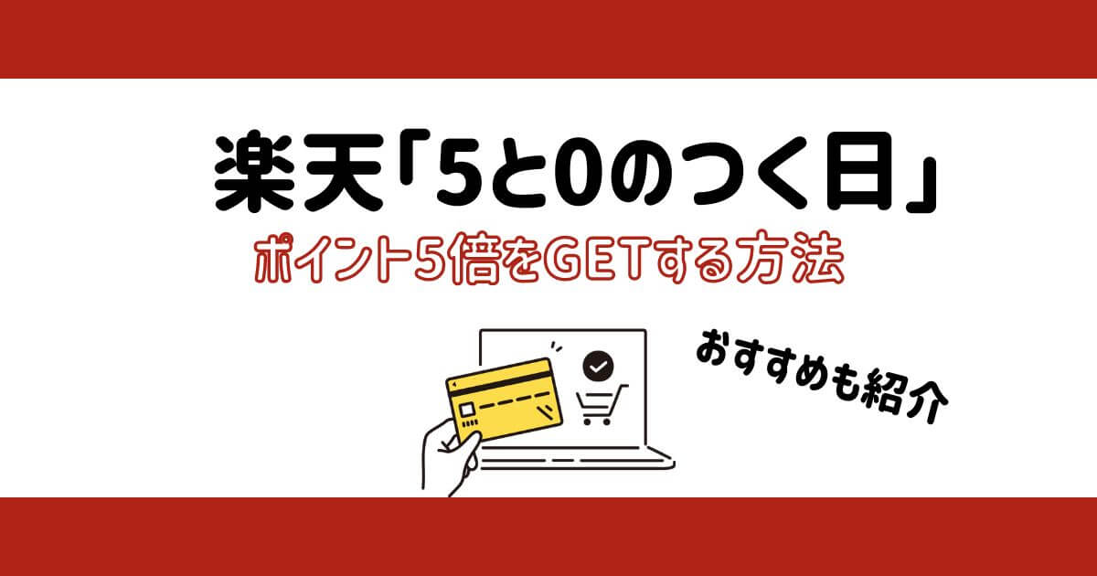 楽天市場「5と0のつく日」のポイント5倍をGETする方法とは？
