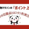 楽天お買い物マラソンの『ポイント上限』とは？３つの注意点とカンタン計算方法