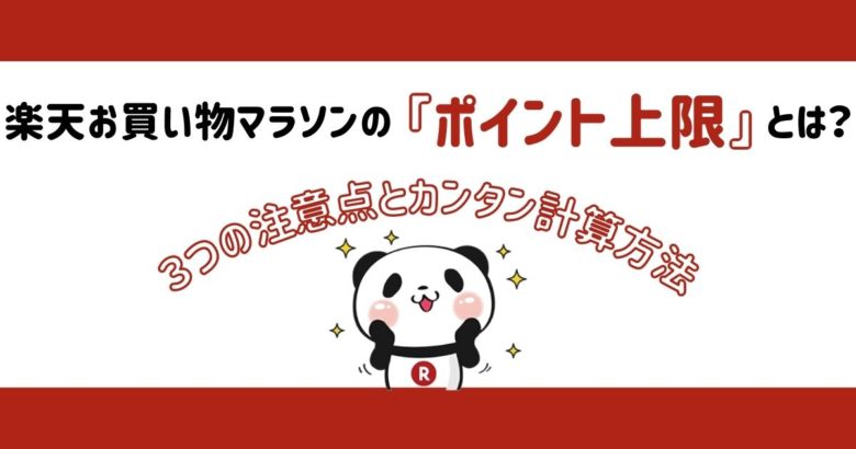 楽天お買い物マラソンの『ポイント上限』とは？３つの注意点とカンタン計算方法