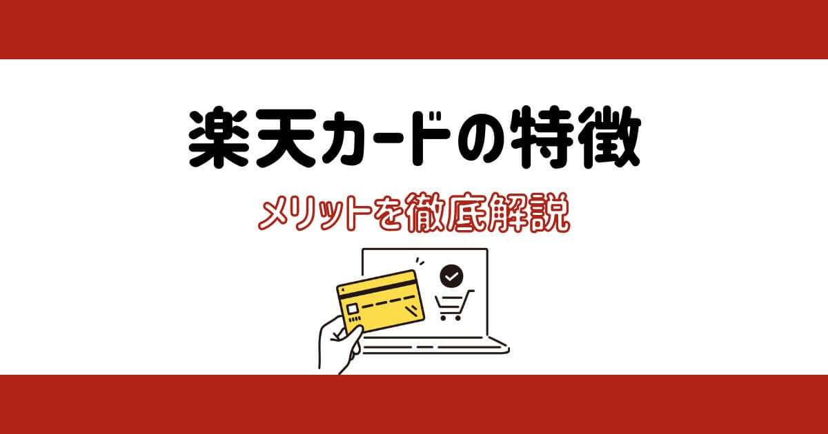 【ポイ活】楽天カードの特徴・メリット・ポイント還元率など徹底解説！