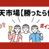 楽天市場【勝ったら倍】ポイント2,3,4倍！次はいつ？