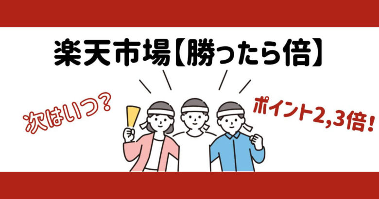 楽天市場【勝ったら倍】ポイント2,3,4倍！次はいつ？