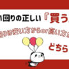 楽天買い回りの正しい『買う順番』は？買い回りは安い方からor高い方からどちらがお得？