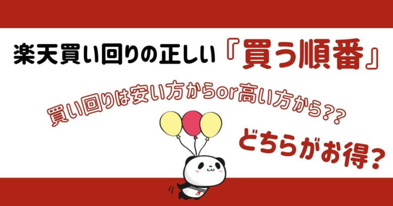 楽天買い回りの正しい『買う順番』は？買い回りは安い方からor高い方からどちらがお得？