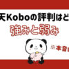 楽天Koboの評判はどう？使ってみた強みと弱みを本音レビュー