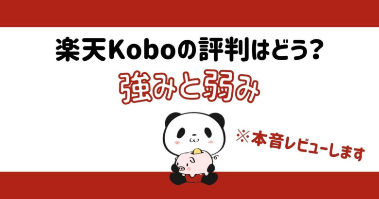 楽天Koboの評判はどう？使ってみた強みと弱みを本音レビュー