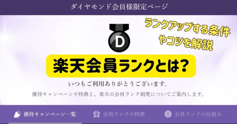 【2023最新版】楽天会員ランクとは？ ランクアップする条件やコツを解説