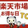 【2023年8月】楽天市場のお得な日はいつ？セール情報と狙いたい日をまとめて解説
