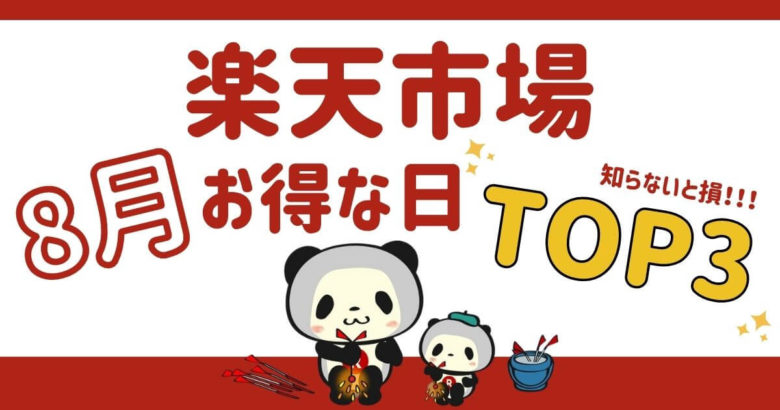 【2023年8月】楽天市場のお得な日はいつ？セール情報と狙いたい日をまとめて解説