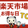 【2023年9月】楽天市場のお得な日はいつ？セール情報と狙いたい日をまとめて解説