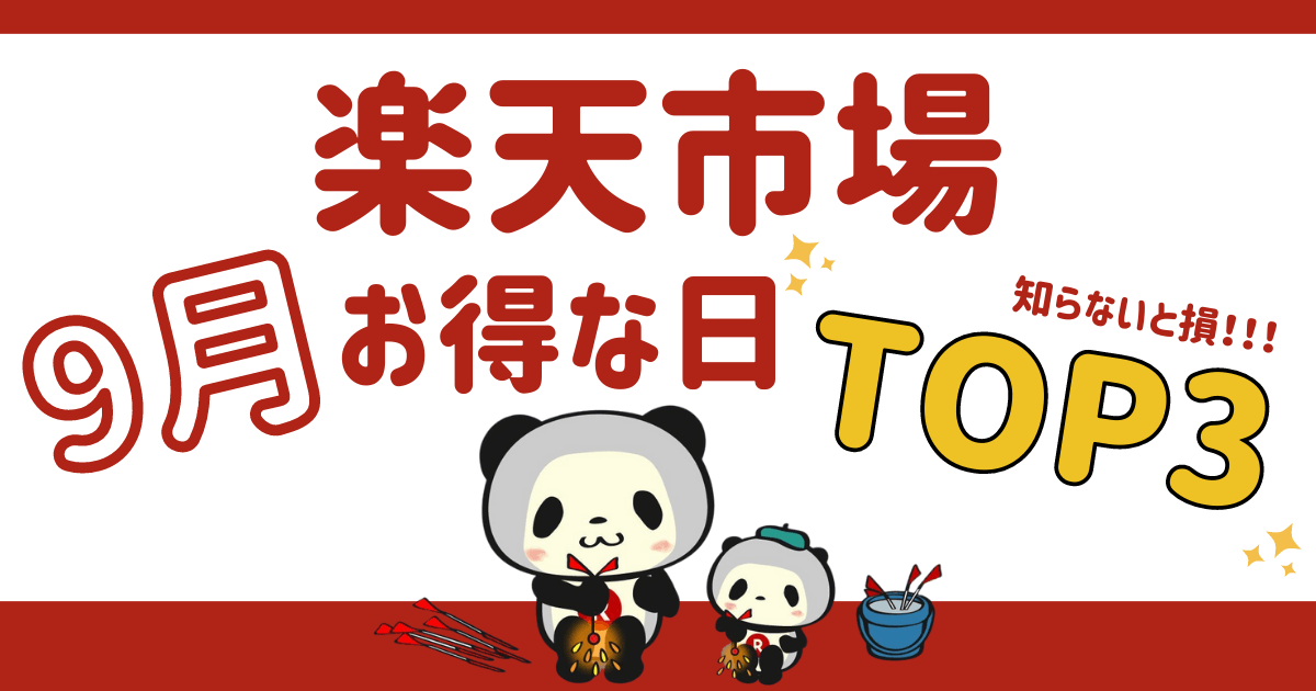 【2023年9月】楽天市場のお得な日はいつ？セール情報と狙いたい日をまとめて解説