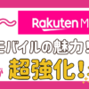 【楽天モバイル】8月はお得⁉紹介3,000P→6,000Pも復活！iPhone値引き最安値開始！