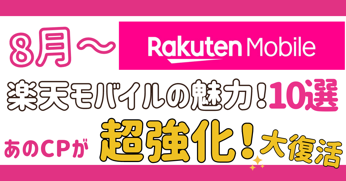 【楽天モバイル】8月はお得⁉紹介3,000P→6,000Pも復活！iPhone値引き最安値開始！