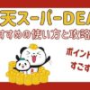【ポイント還元がすごすぎる？】楽天スーパーDEALおすすめの使い方と攻略法【他社比較あり】