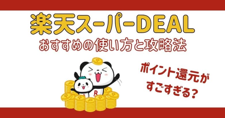 【ポイント還元がすごすぎる？】楽天スーパーDEALおすすめの使い方と攻略法【他社比較あり】