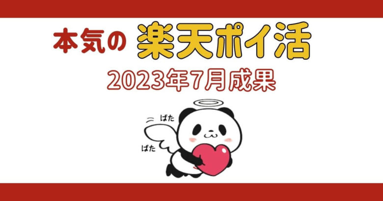 【バイトより楽】本気の楽天ポイ活2023年7月成果【月4万㌽】