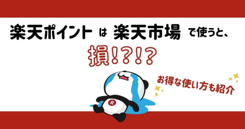 楽天ポイントは楽天市場で使うと損！お得な使い方も合わせて紹介