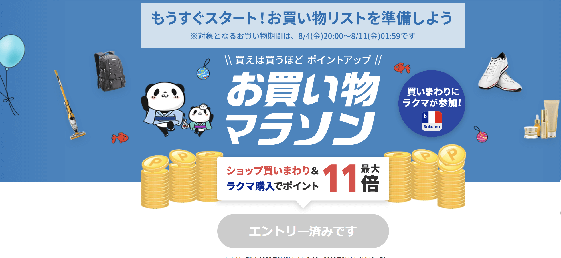 【2023年8月】楽天お買い物マラソン最新情報！今回の目玉はなに？