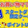 【8月楽天マラソン】スタートダッシュ限定クーポン＆ポイントUP情報まとめ