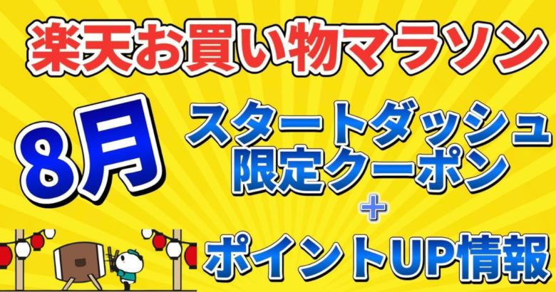 【8月楽天マラソン】スタートダッシュ限定クーポン＆ポイントUP情報まとめ