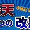 【悲報】楽天カードとSPUが改悪！楽天経済圏は今後終わり⁉