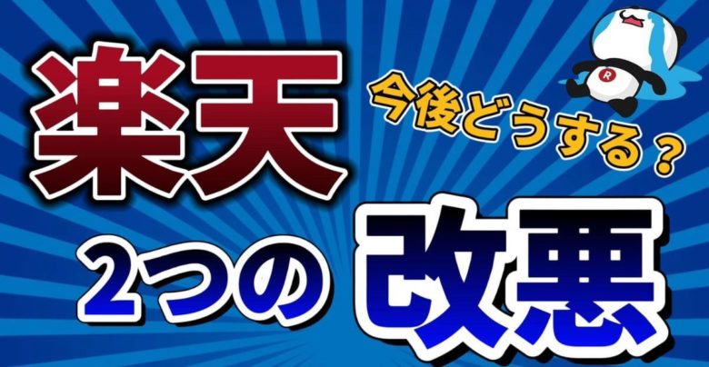 【悲報】楽天カードとSPUが改悪！楽天経済圏は今後終わり⁉