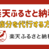 【楽天ふるさと納税】楽天アカウント＆クレジットカードとふるさと納税の名義は異なっていても大丈夫？