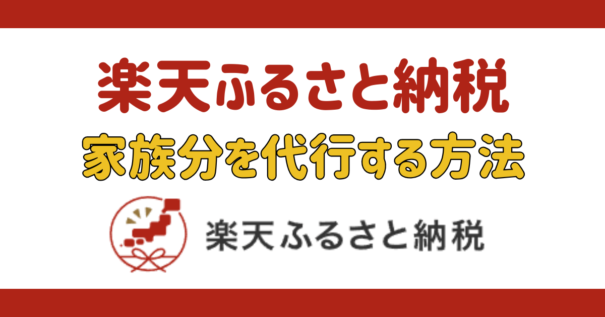 【楽天ふるさと納税】楽天アカウント＆クレジットカードとふるさと納税の名義は異なっていても大丈夫？